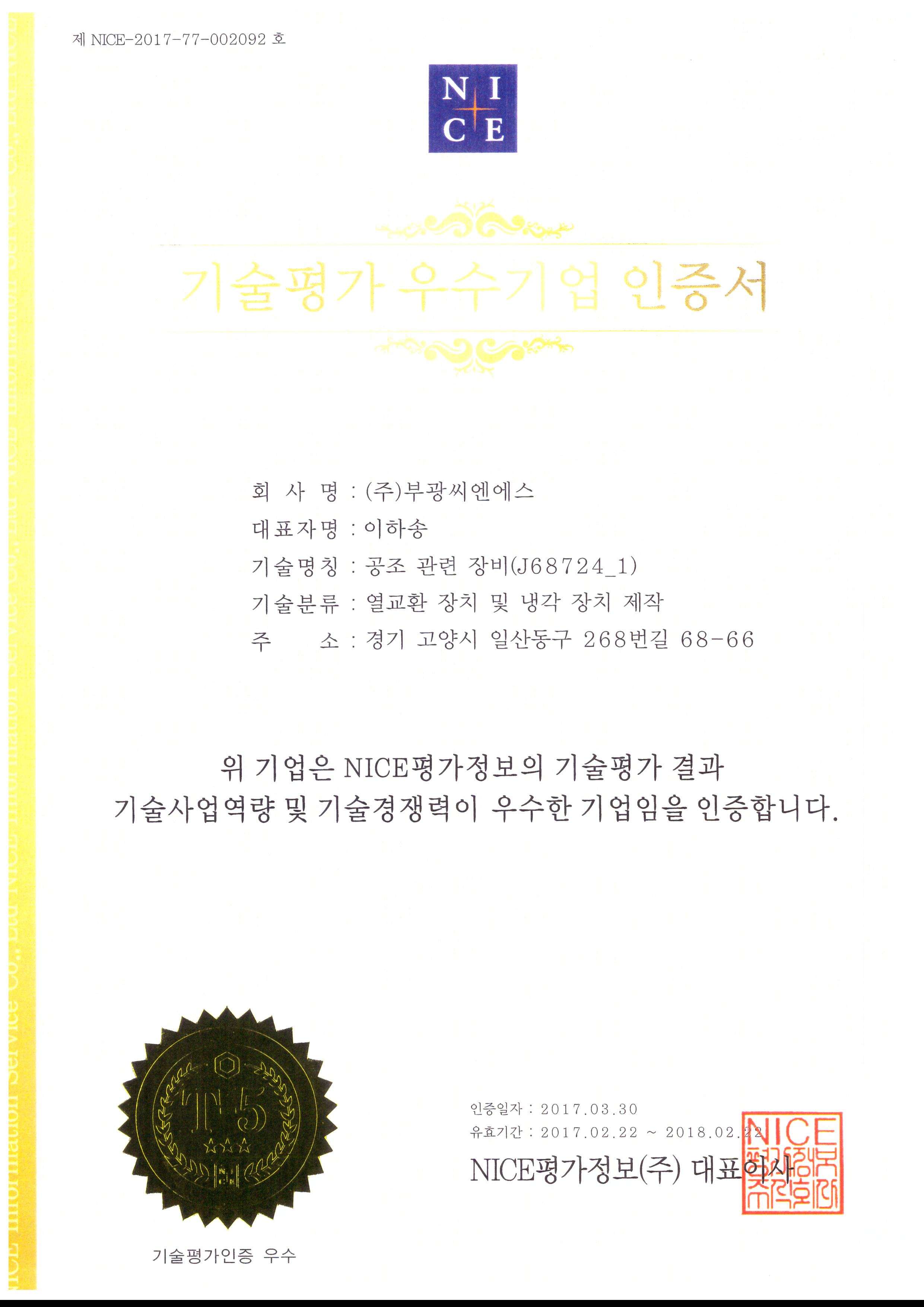 기술평가 우수기업 인증서 나이스 평가정보.jpg