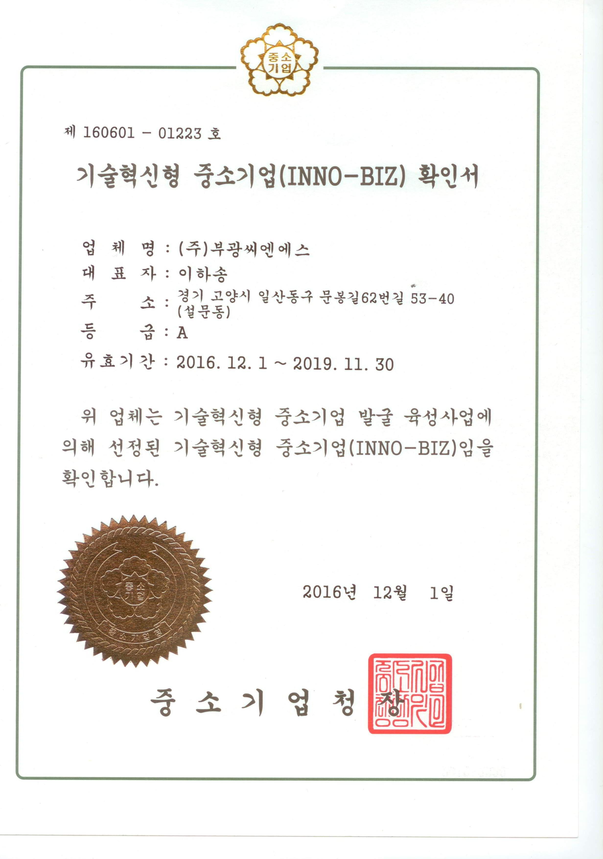 이노비즈 확인서 001.jpg